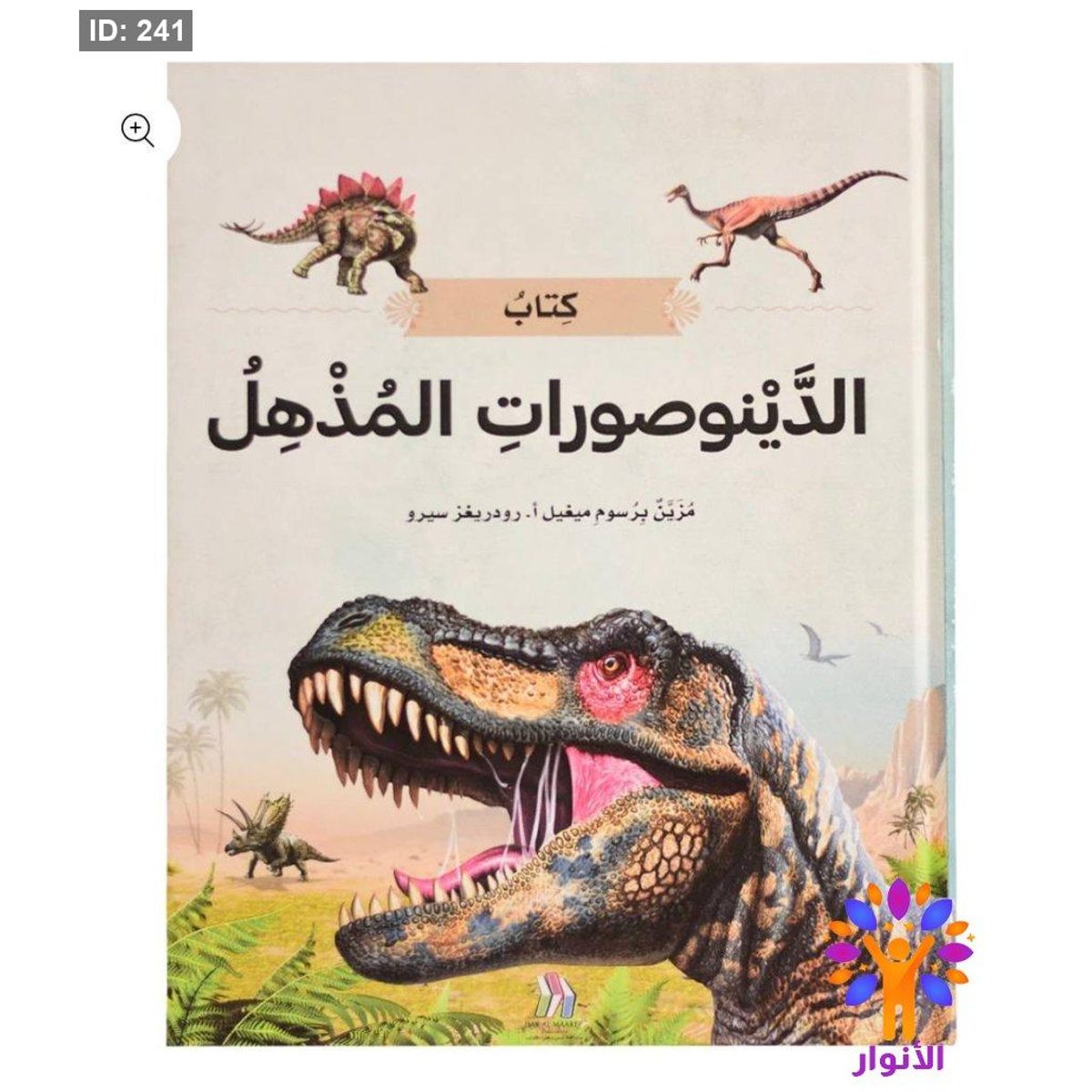كتاب الديناصورات المذهلة