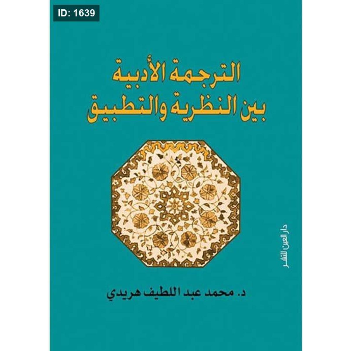 الترجمة الأدبية بين النظرية والتطبيق
