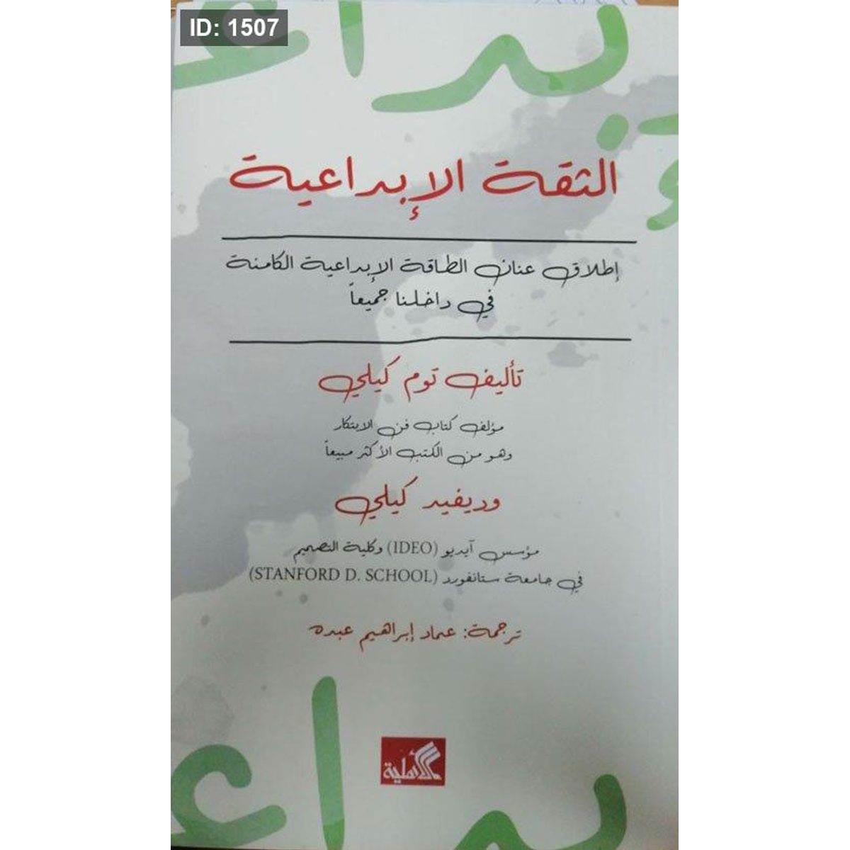 الثقة الإبداعية - إطلاق عنان الطاقة الإبداعية الكامنة في داخلنا جميعاً