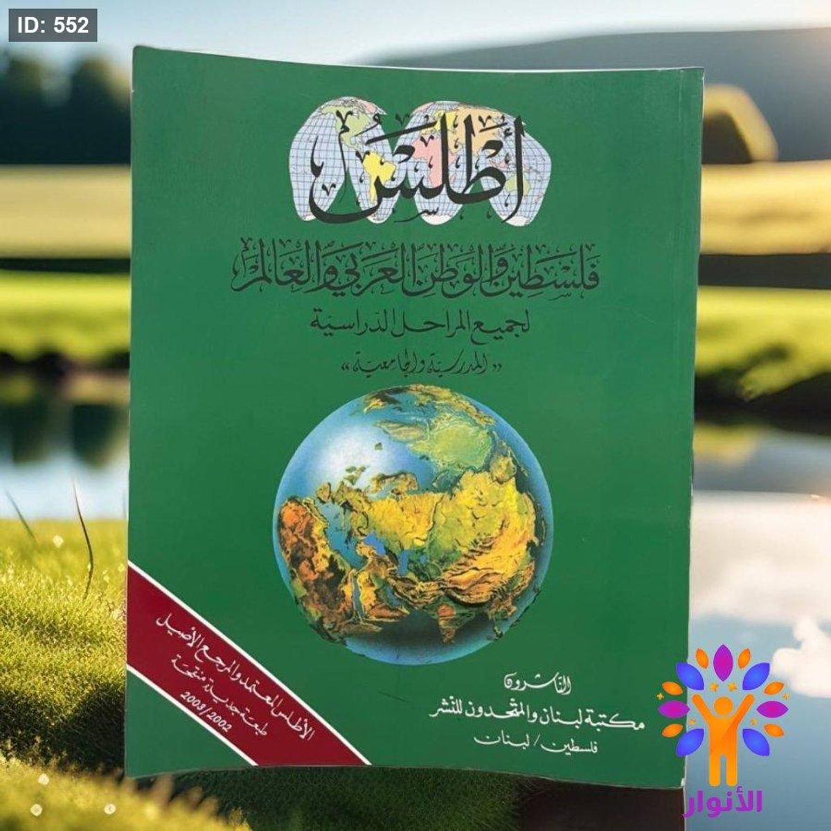 اطلس فلسطين والوطن العربي والعالم