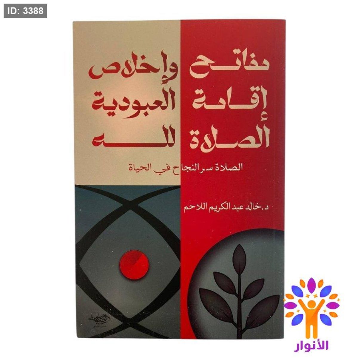 مفاتيح اقامة الصلاة واخلاص العبودية لله