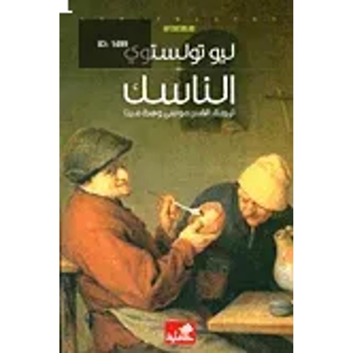 الناسك