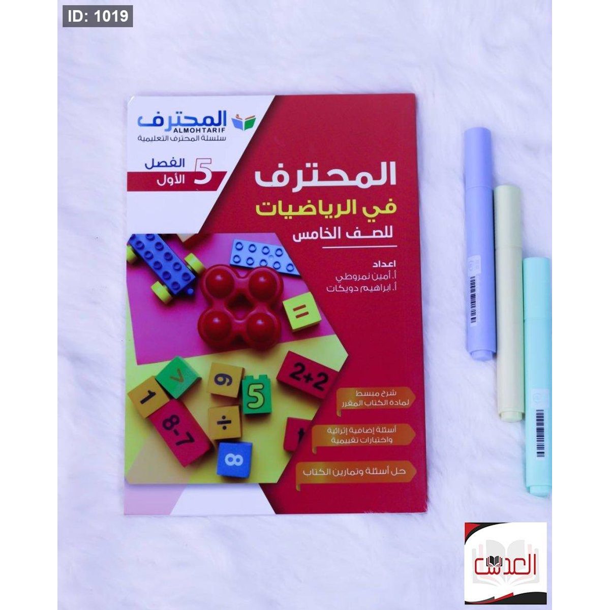 مساعد - المحترف في الرياضيات - صف 5