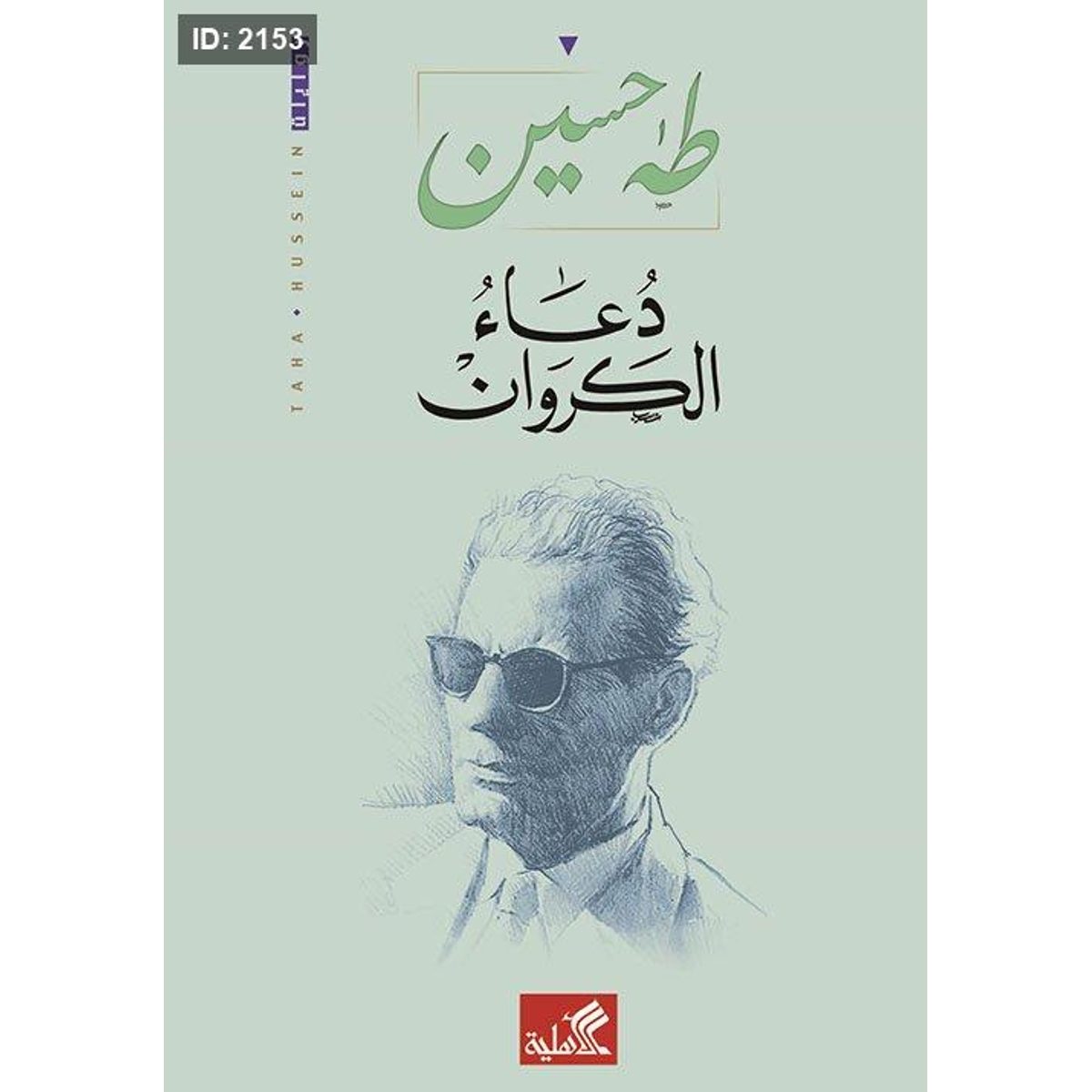 دعاء الكروان