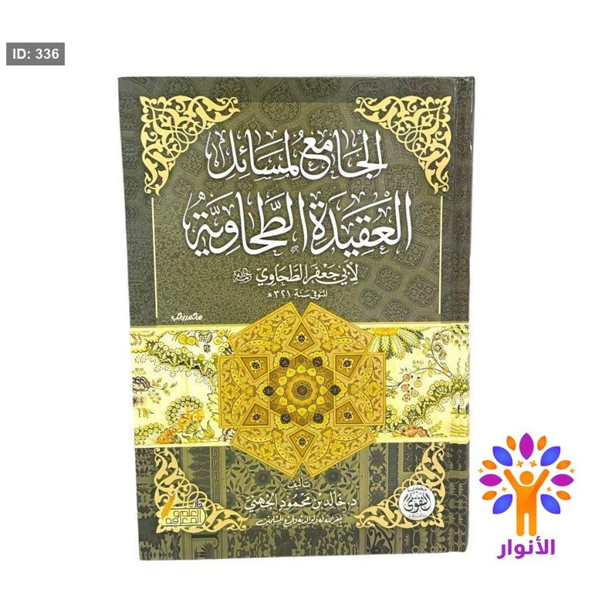 الجامع لمسائل العقيدة الطحاوية