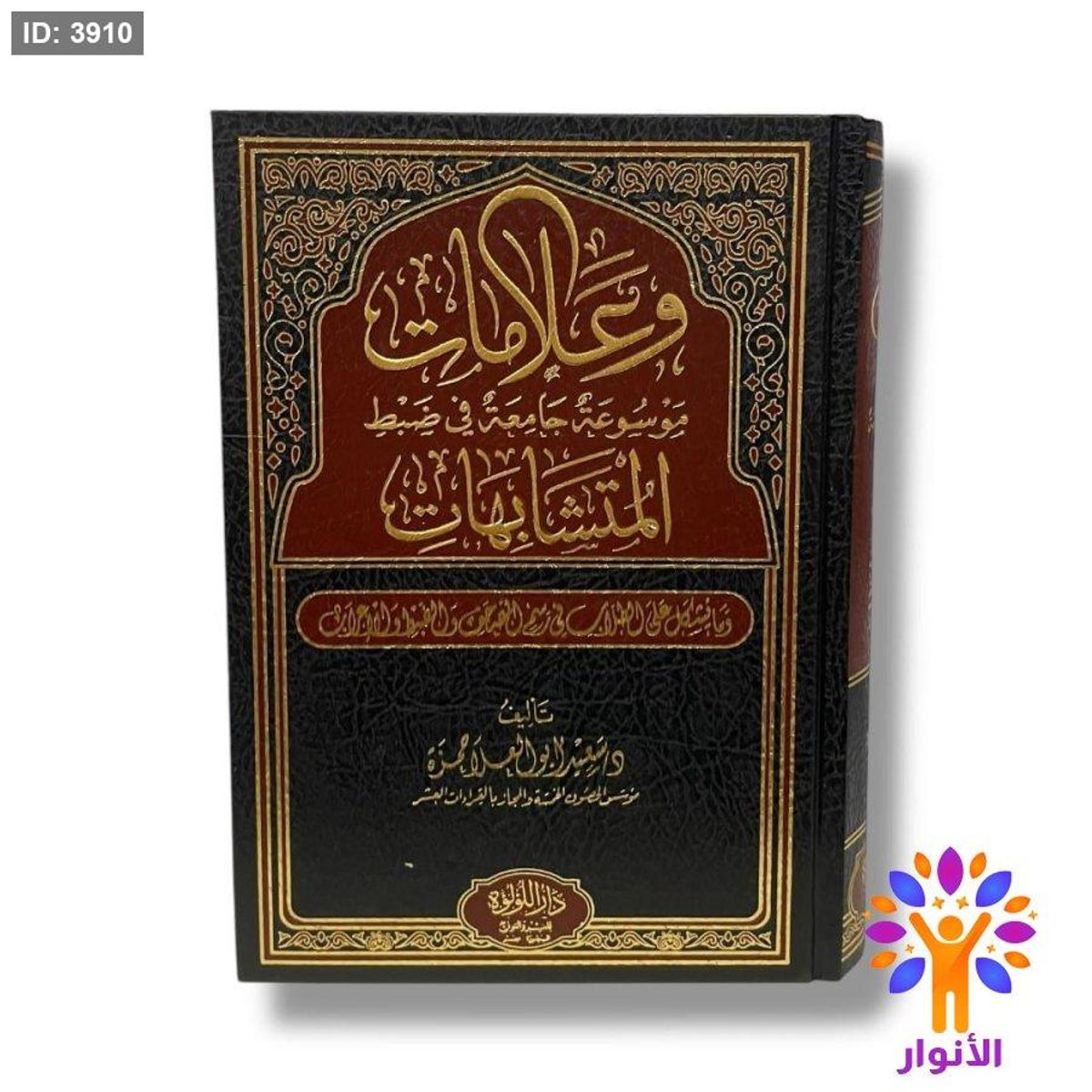 وعلامات موسوعة جامعة في ضبط المتشابهات