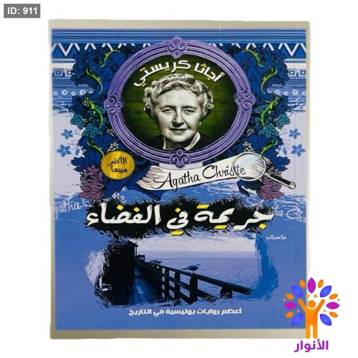 أجاثا كريستي - جريمة في الفضاء