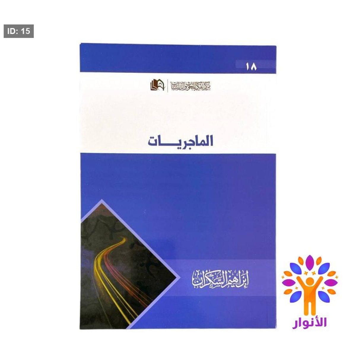 الماجريات
