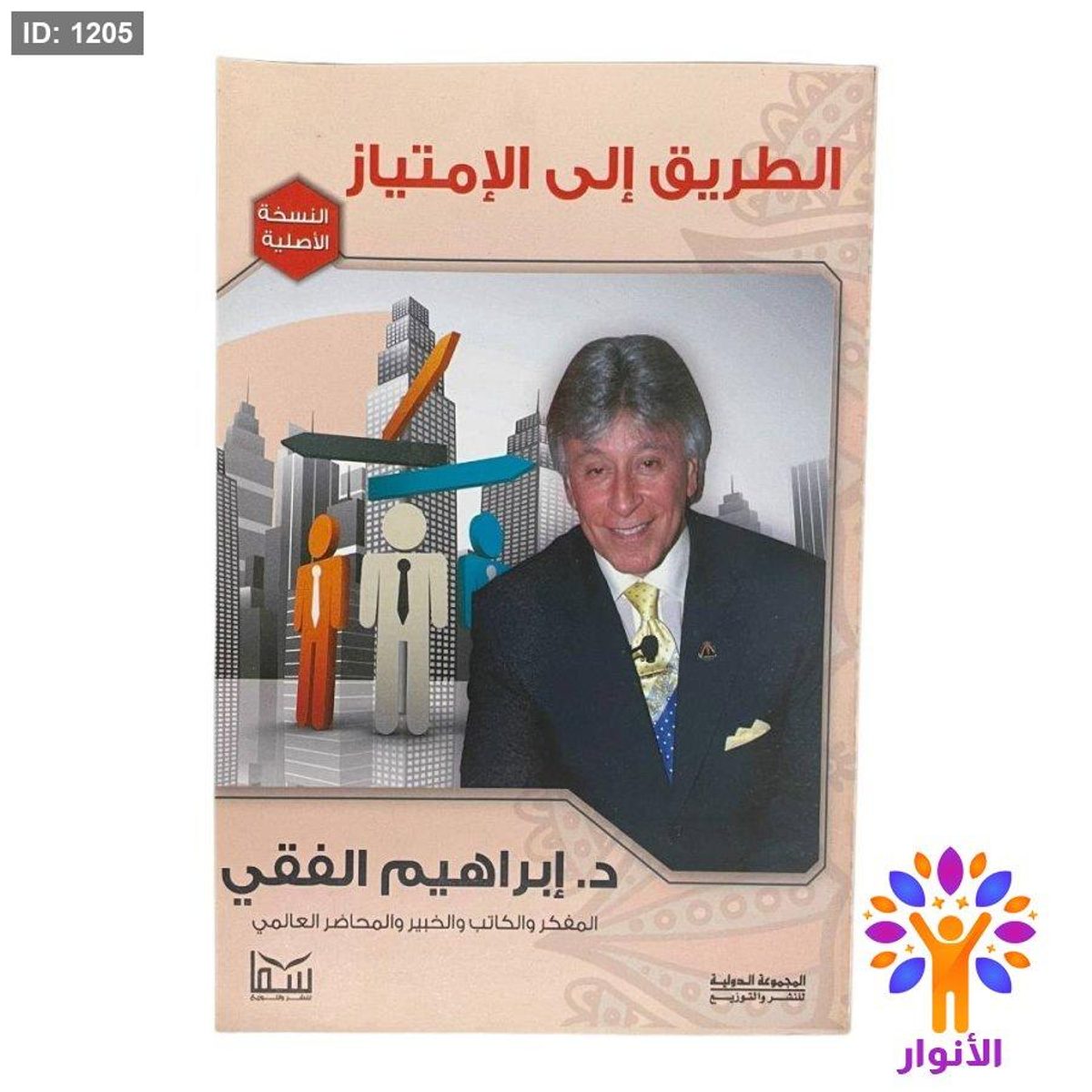 الطريق إلى الإمتياز النسخة الأصلية