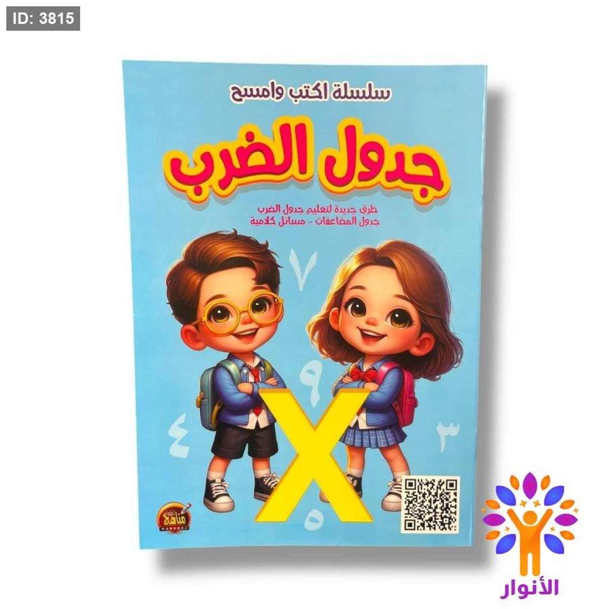سلسلة اكتب وامسح - جدول الضرب ( ارقام عربي )