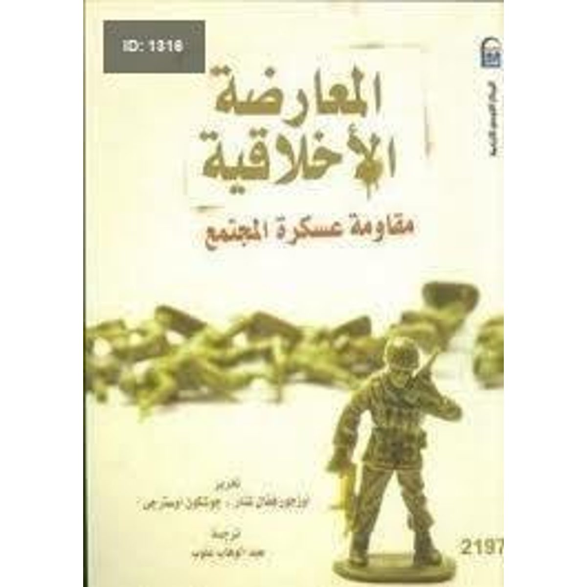 المعارضة الأخلاقية