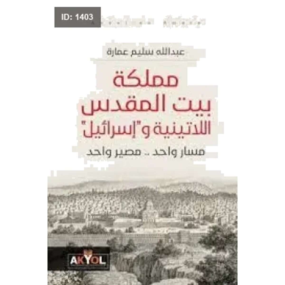 مملكة بيت المقدس اللاتينية وإسرائيل