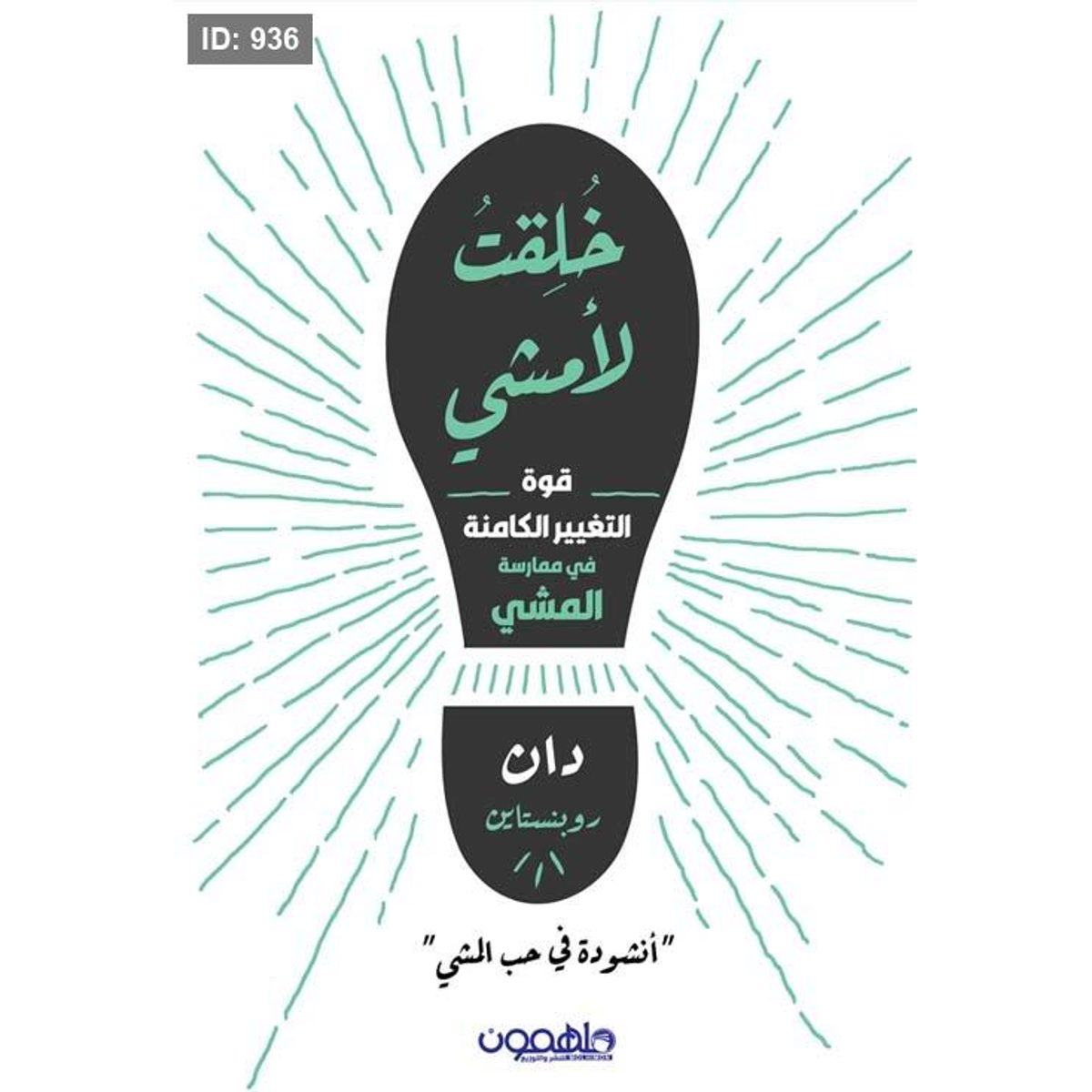 خلقت لأمشي