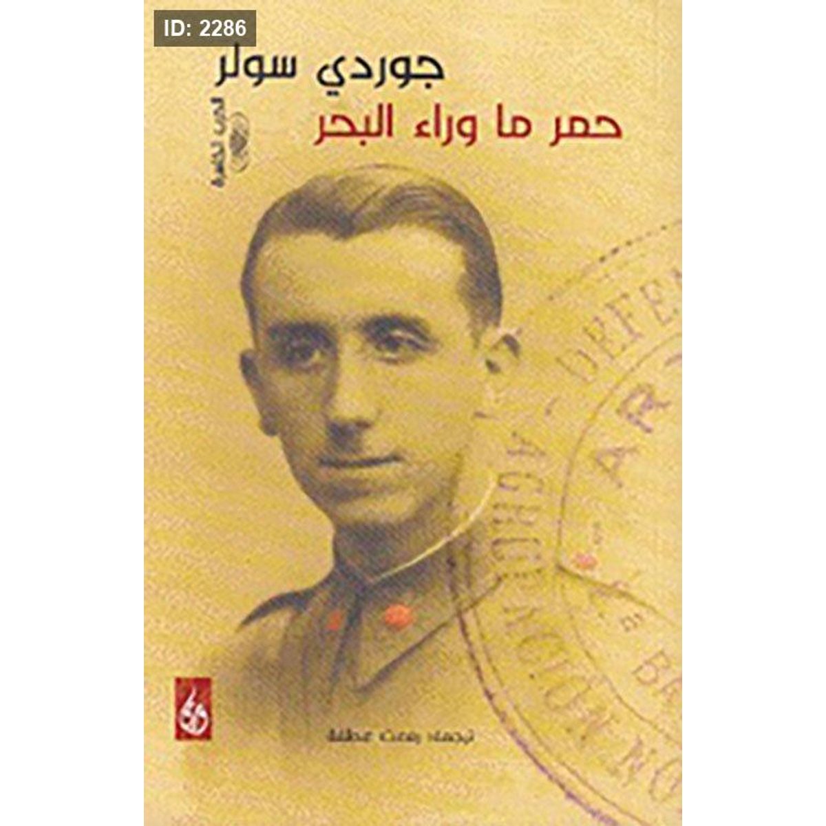حمر ما وراء البحر