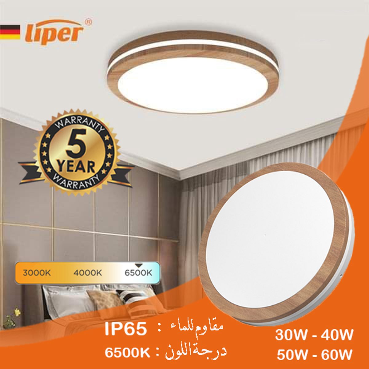 جلب مطري خشبي لد W60  6500K LIPER IP65- ALFA 3