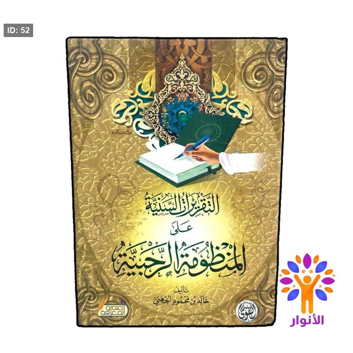 التقريرات السنية على المنظومة الرحبية
