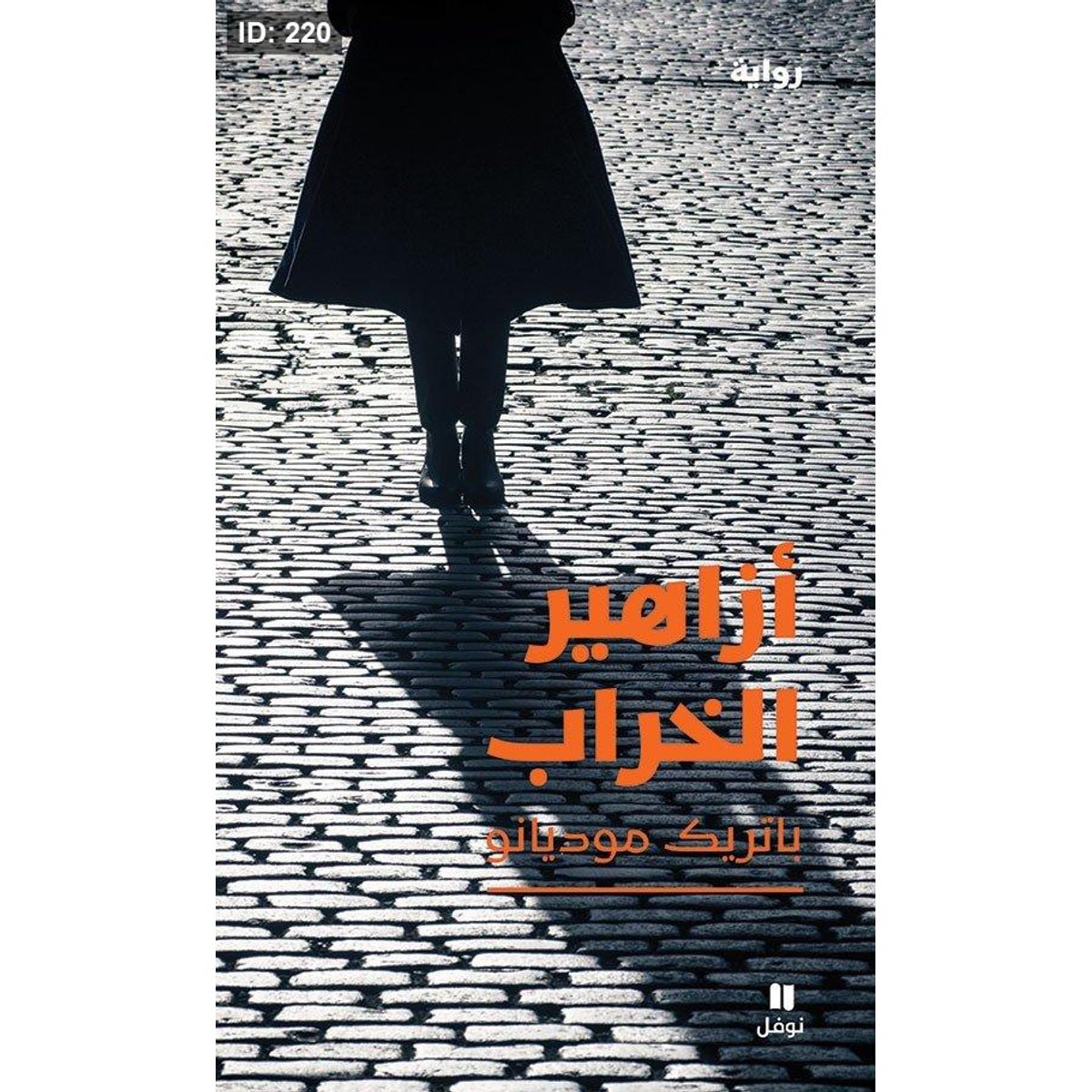 أزاهير الخراب