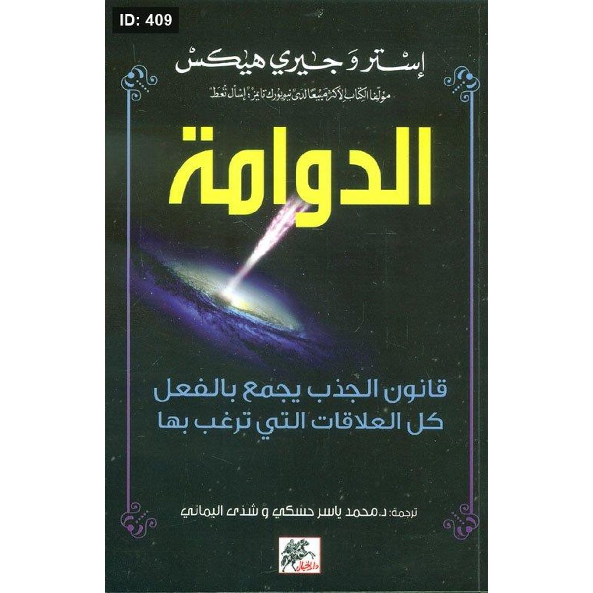 الدوامة ؛ قانون الجذب يجمع بالفعل كل العلاقات التي ترغب بها