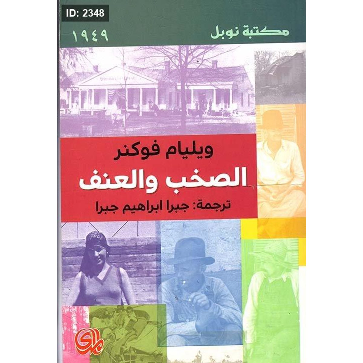 الصخب والعنف