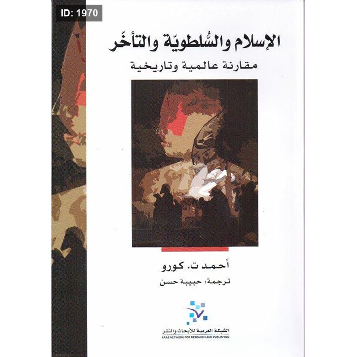 الإسلام والسلطوية والتأخر ؛ مقارنة عالمية وتاريخية