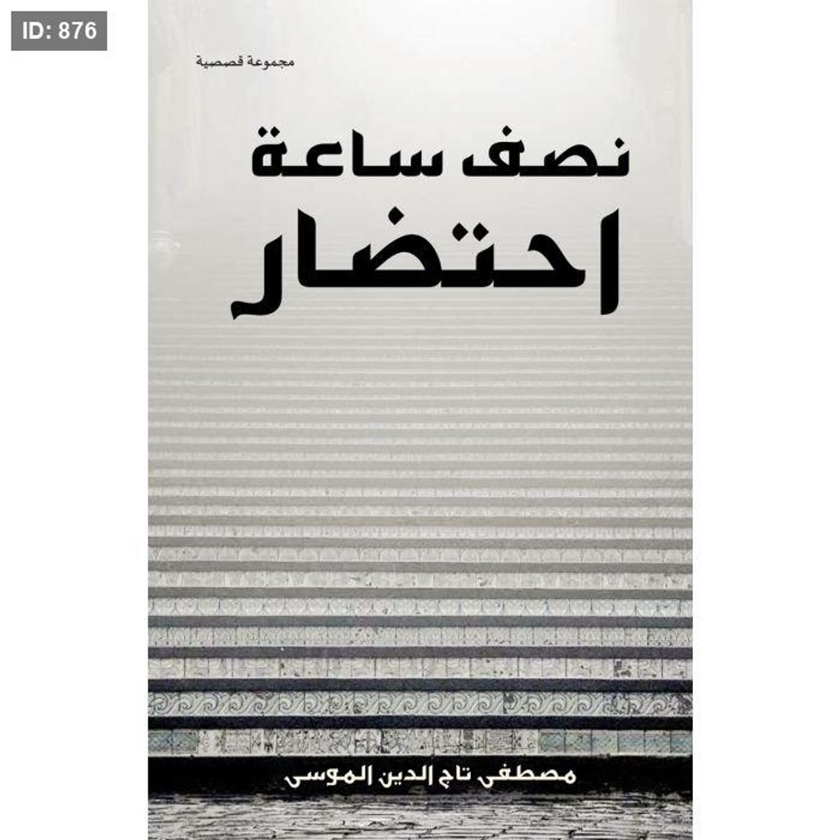 نصف ساعة احتضار