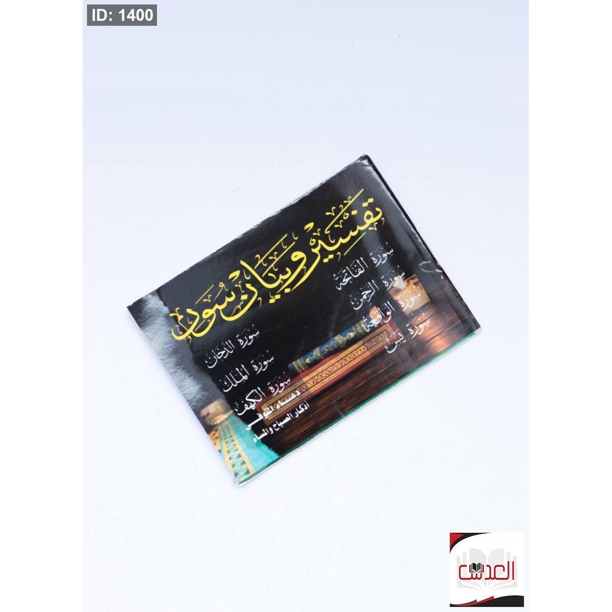 القرأن الكريم (مراحيم)