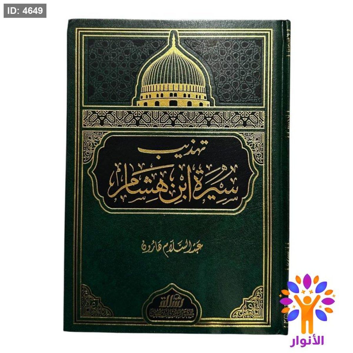 تهذيب سيرة ابن هشام