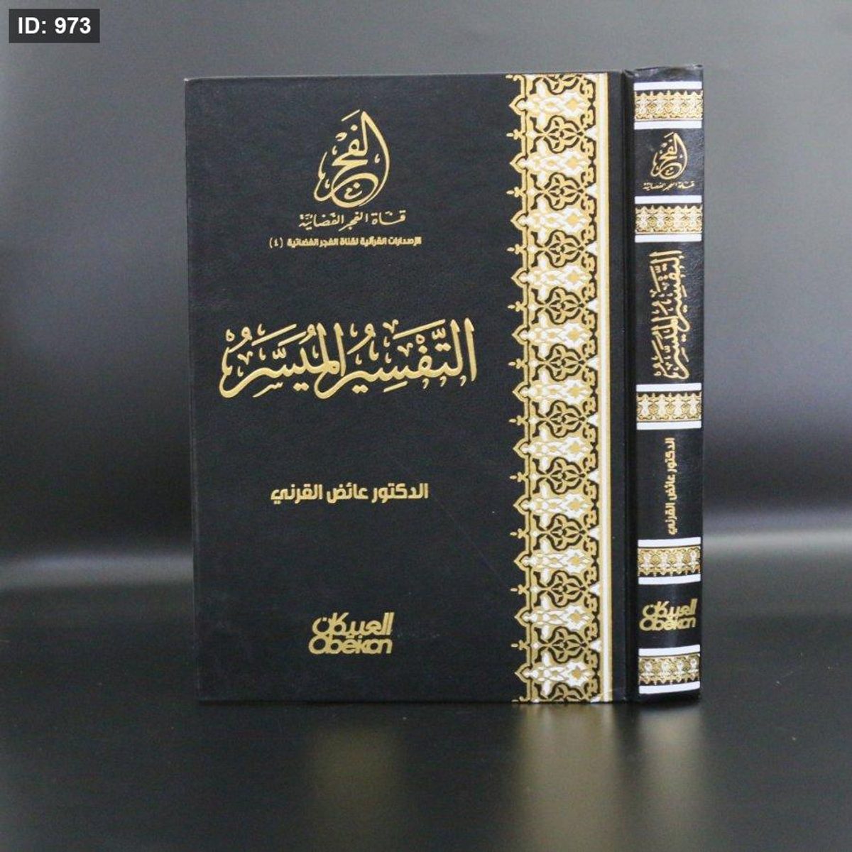التفسير الميسر