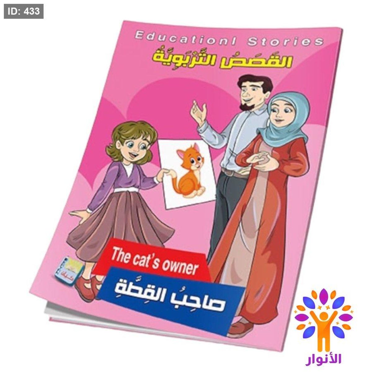 سلسلة القصص التربوية 1/6