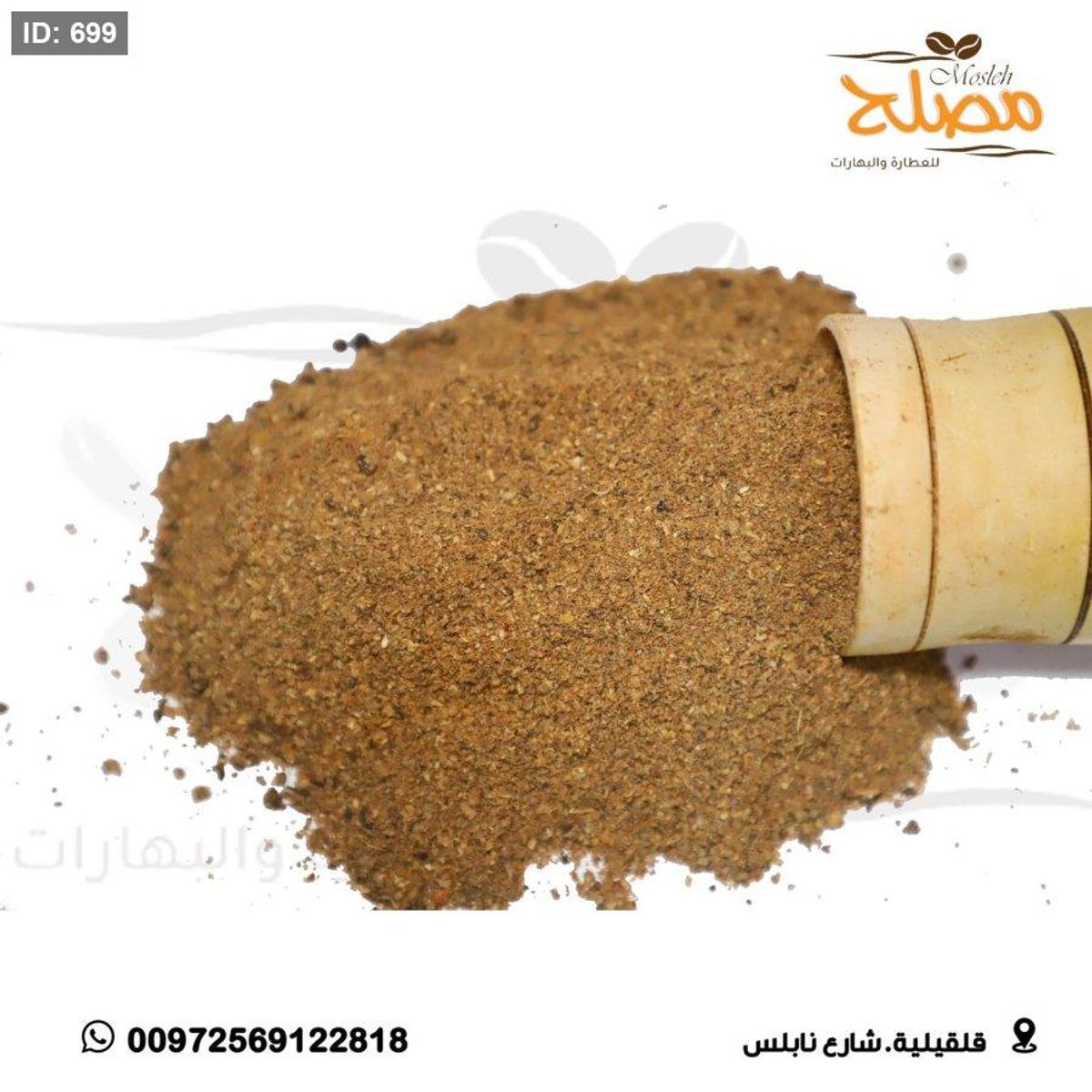 بهارات لحمة ( مشاوي وطبيخ )