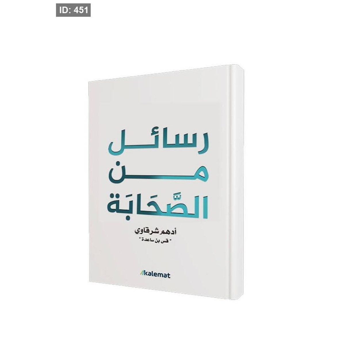 رواية رسائل من الصحابة
