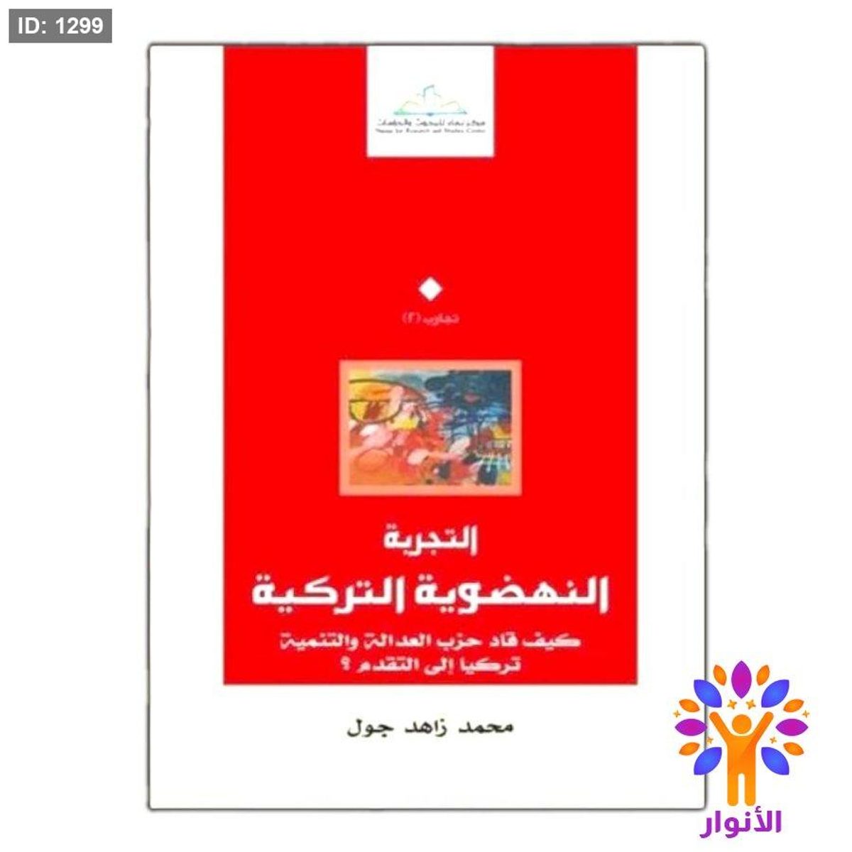 التجربة النهضوية التركية