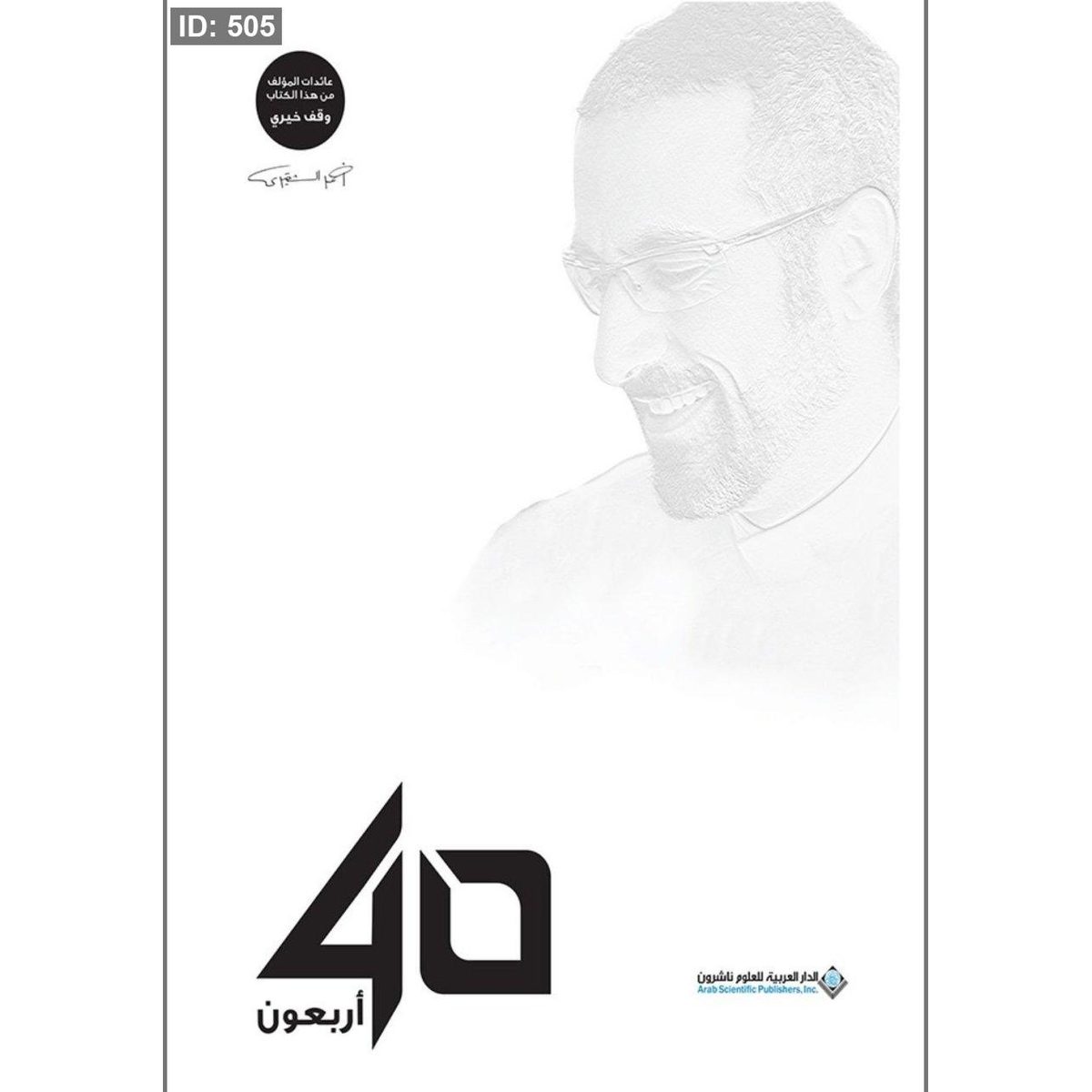 رواية اربعون
