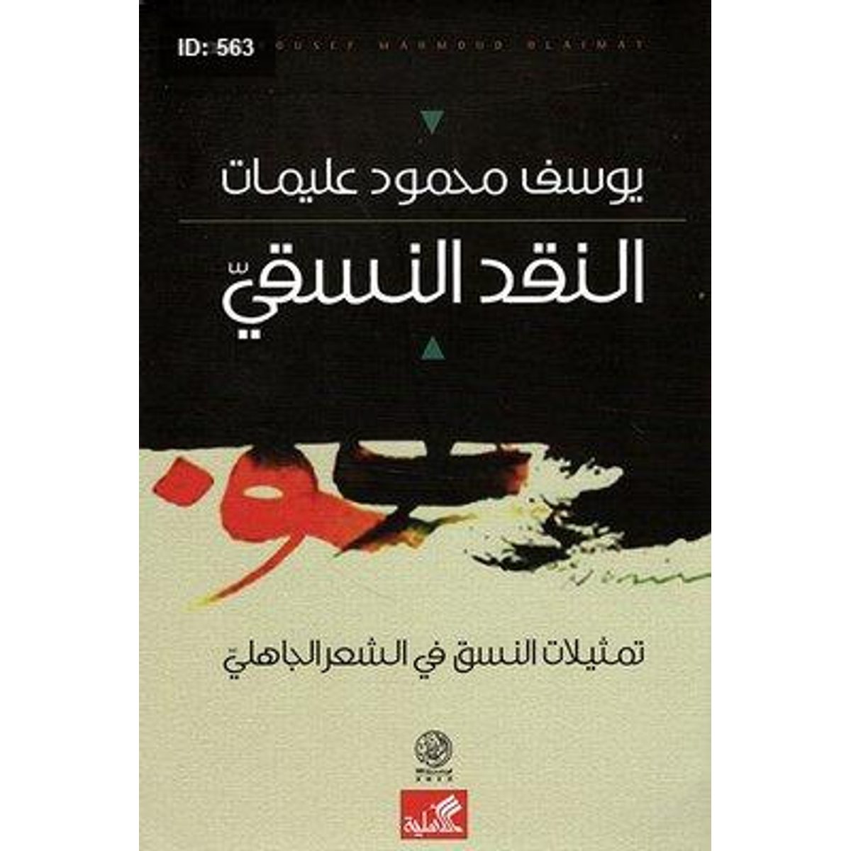 النقد النسقي ؛ تمثيلات في الشعر الجاهلي