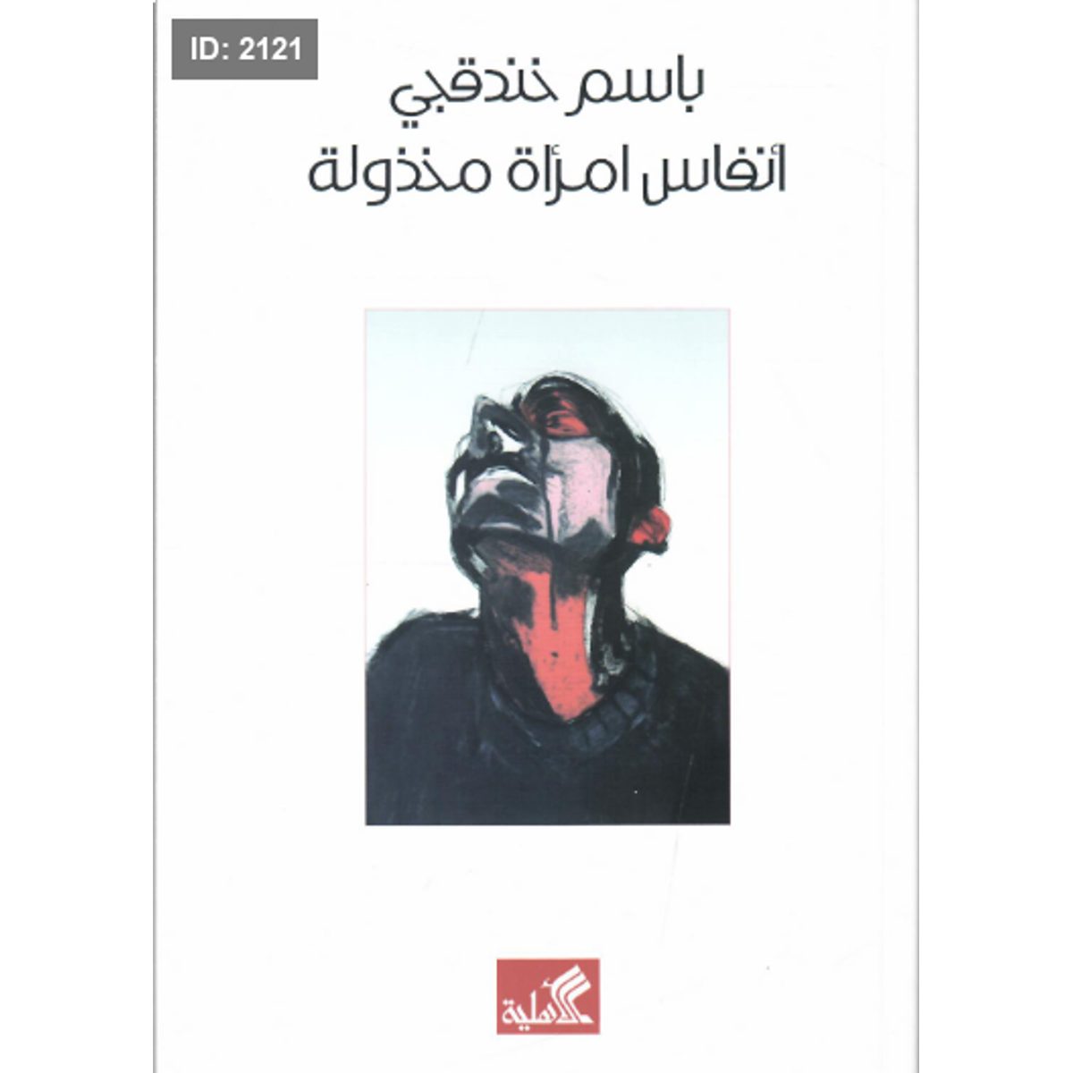 أنفاس امرأة مخذولة