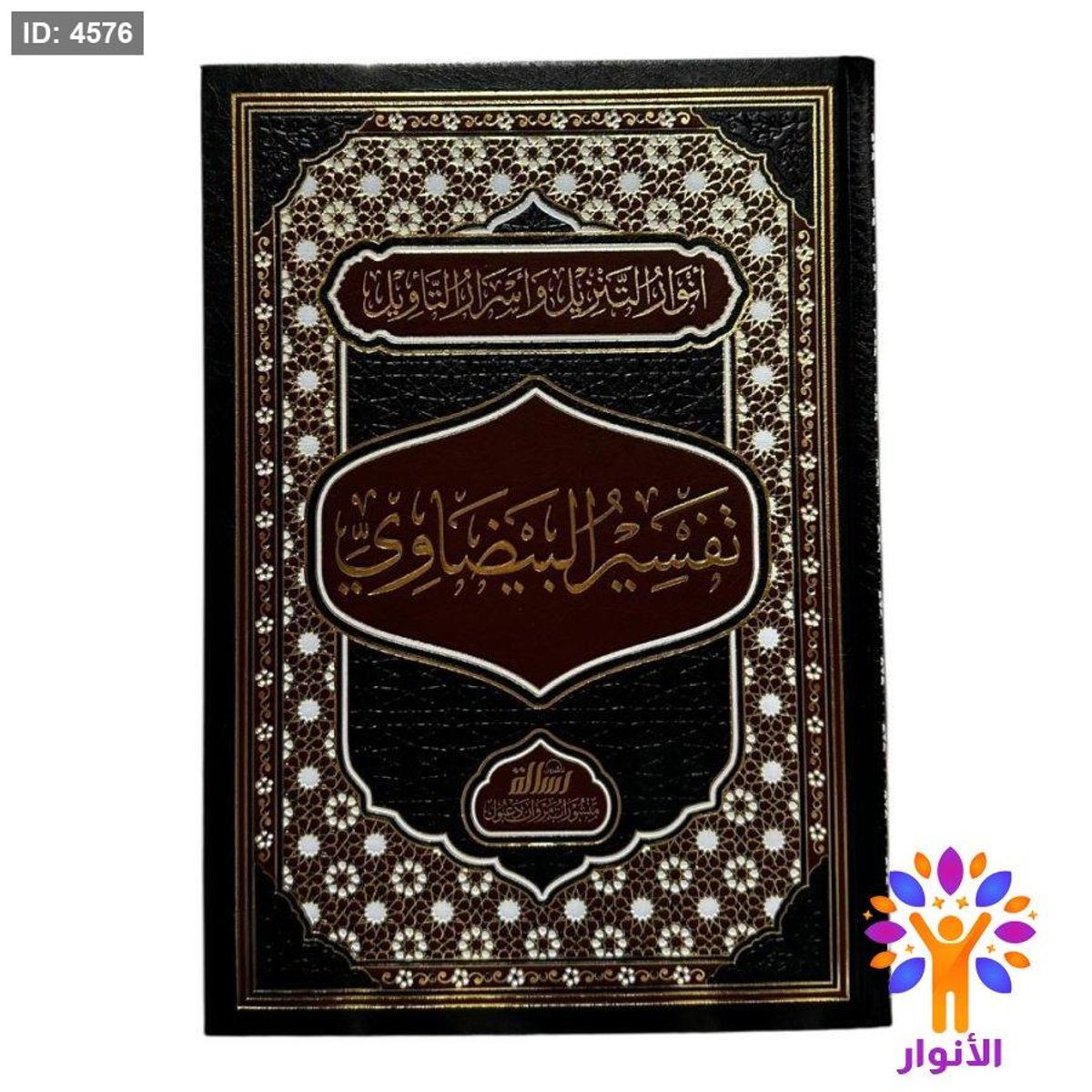 تفسير البيضاوي (أنوار التنزيل وأسرار التأويل)