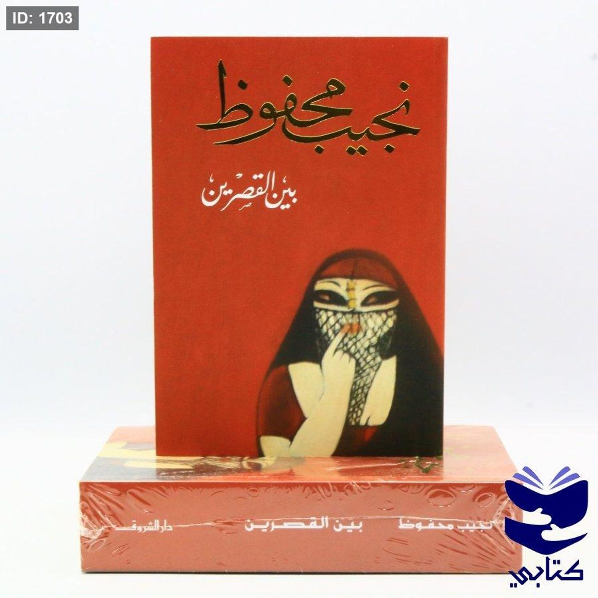 بين القصرين رواية - نجيب محفوظ