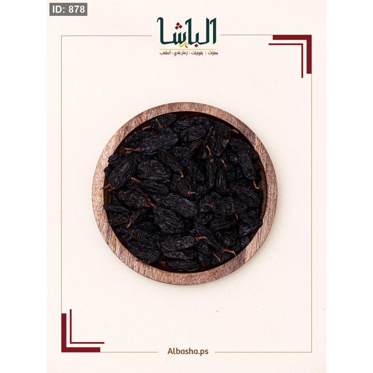 زبيب اسود جامبو (عضوي)
