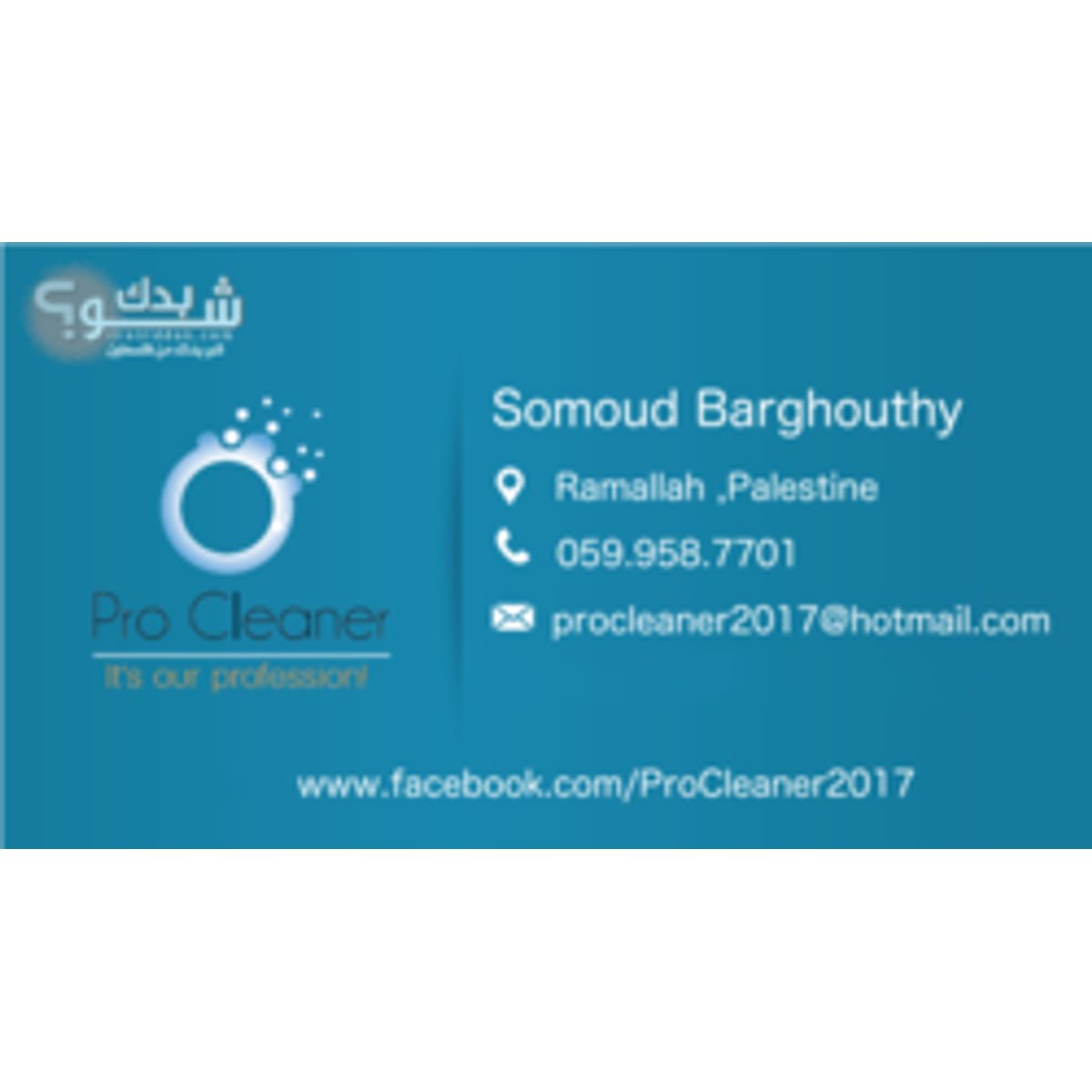 تنظيف — صمود البرغوثي