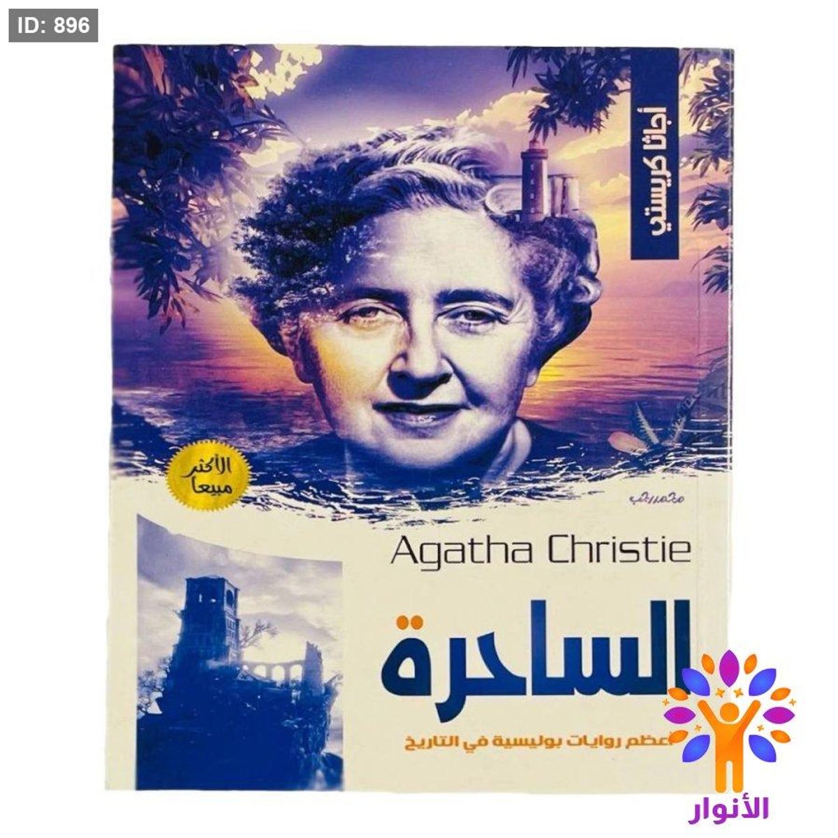 أجاثا كريستي - الساحرة