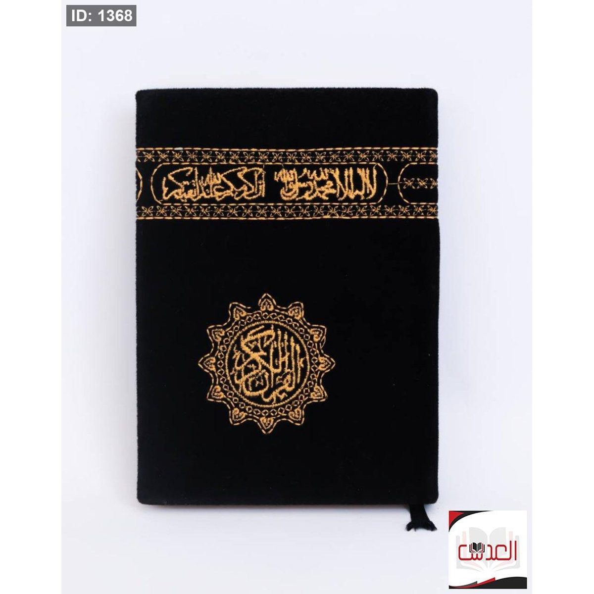 القرأن الكريم - حجم صغير