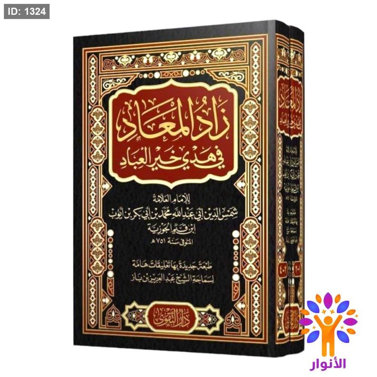 زاد المعاد في هدي خير العباد 1/2