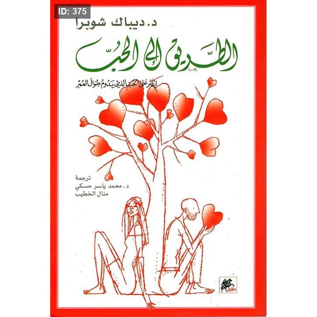 الطريق إلى الحب