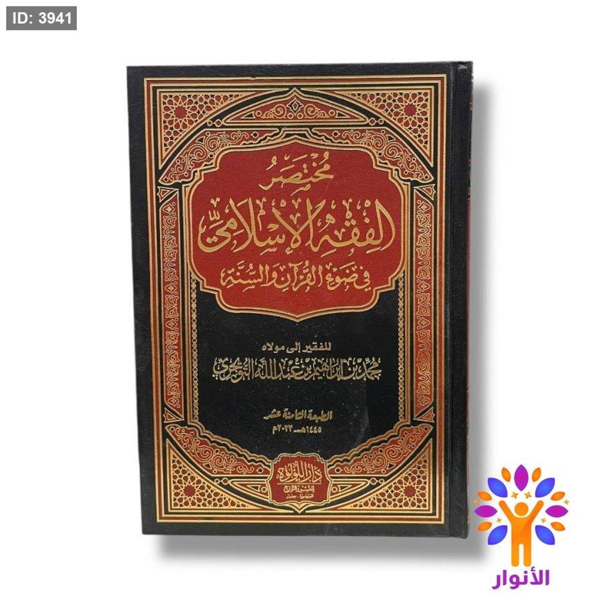 مختصر الفقه الاسلامي في ضوء القران والسنة