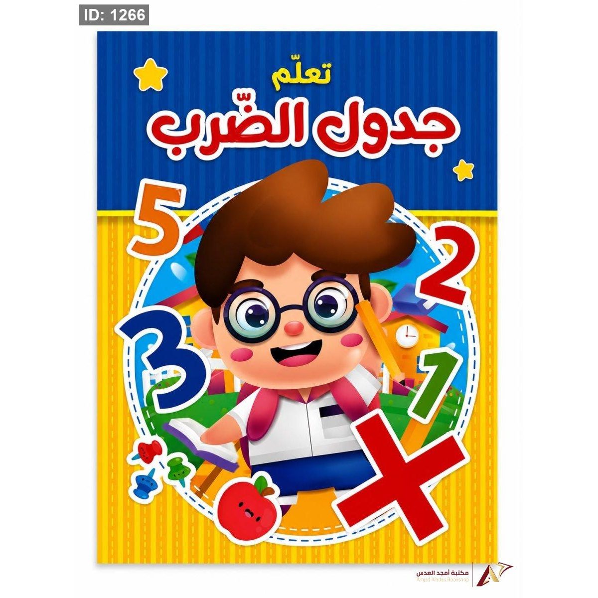 تعلم جدول الضرب