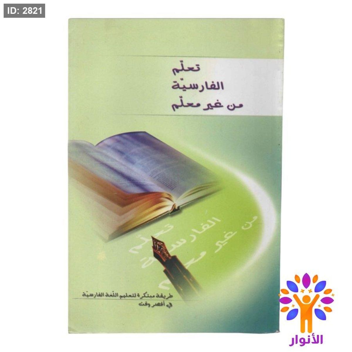 تعلم الفارسية من غير معلم