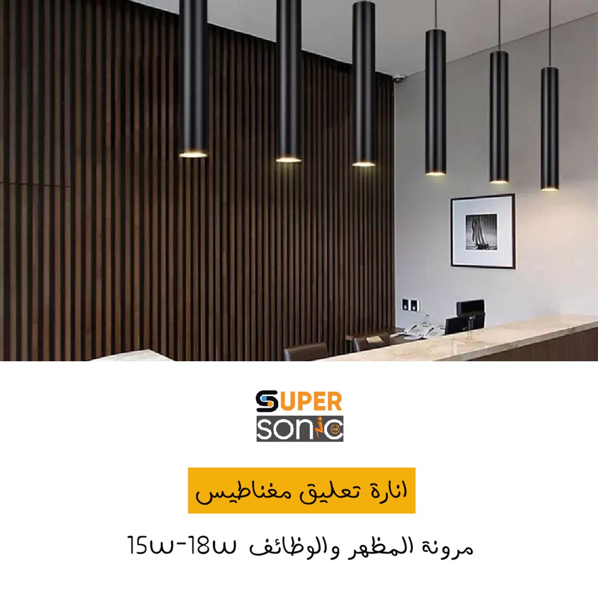 انارة مغناطيس تعليق اسود سوبر سونيك  18W 3000K 2