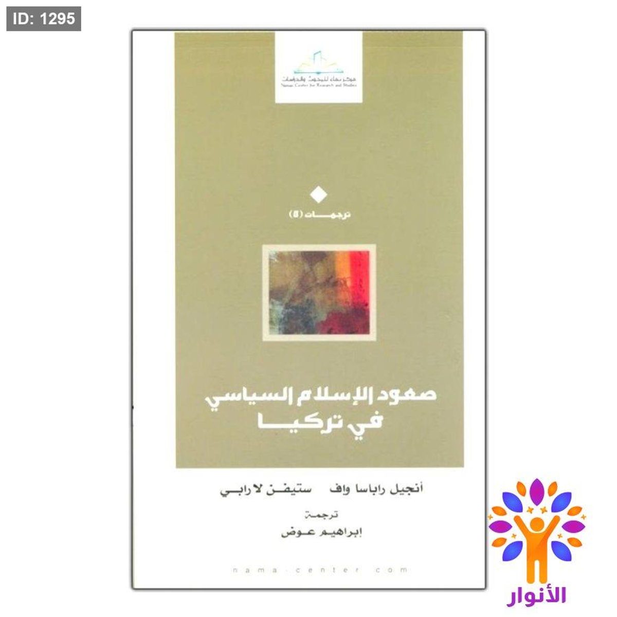 صعود الإسلام السياسي في تركيا
