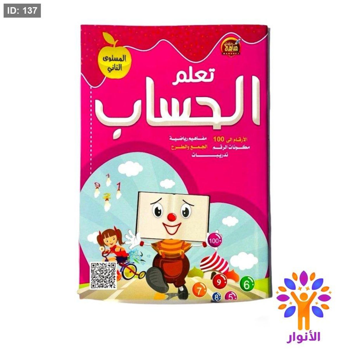 تعلم الحساب - المستوى الثاني