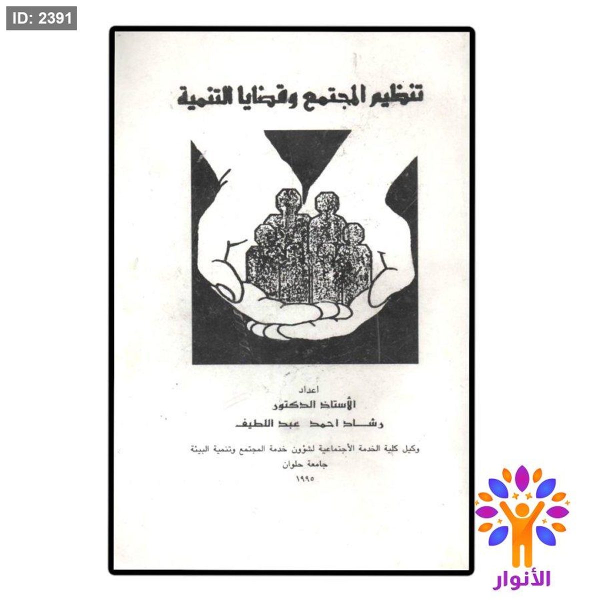تنظيم المجتمع وقضايا التنمية